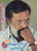 கல்லூரிப் பூக்கள் / Kalloori Pookal